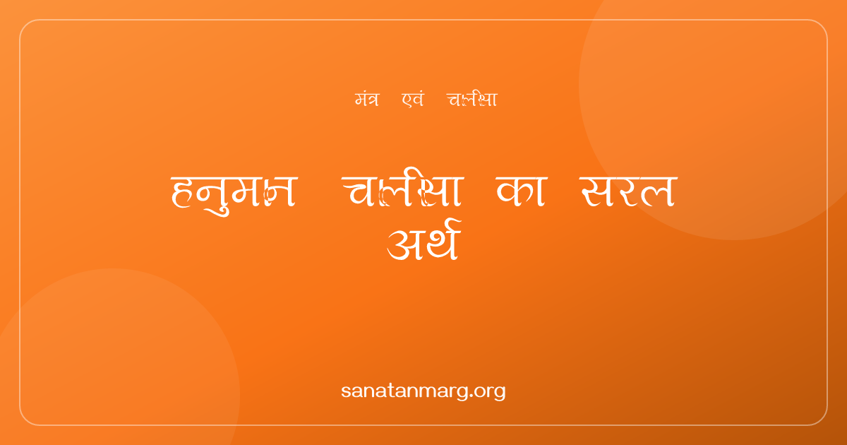 हनुमान चालीसा: अर्थ, पाठ विधि और लाभ