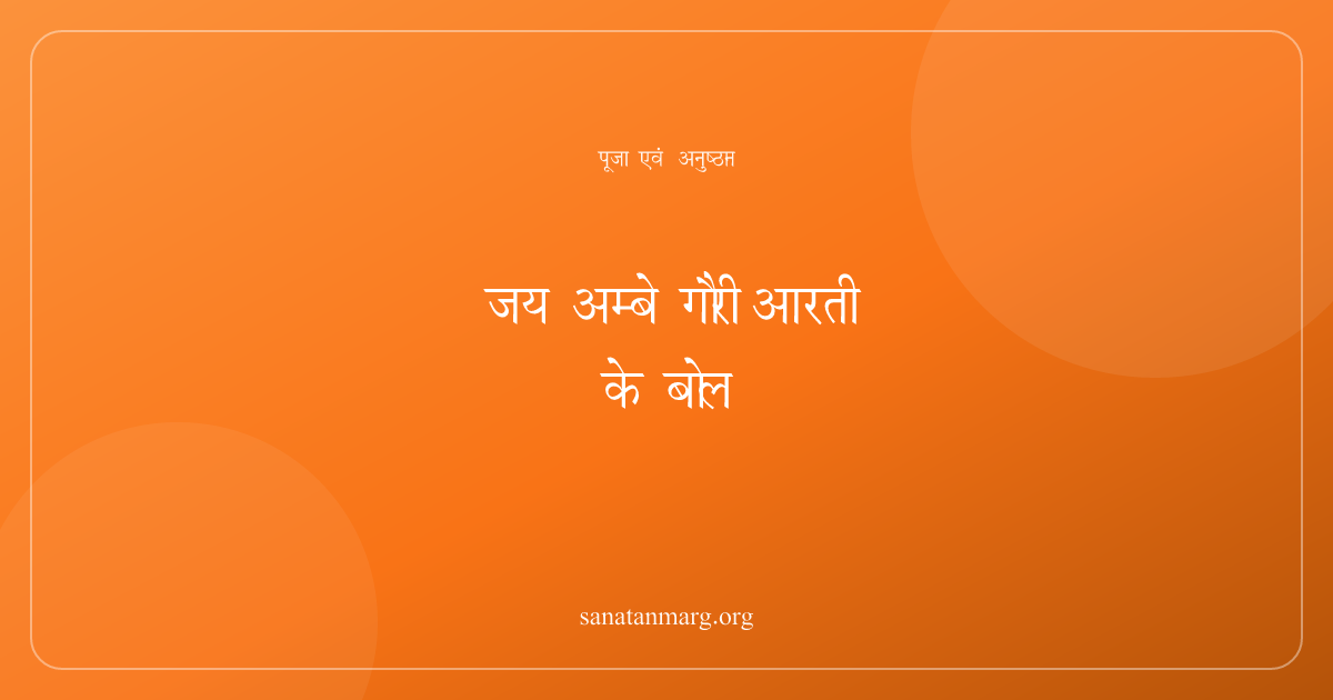 जय अम्बे गौरी आरती: हिंदी बोल और सरल विधि