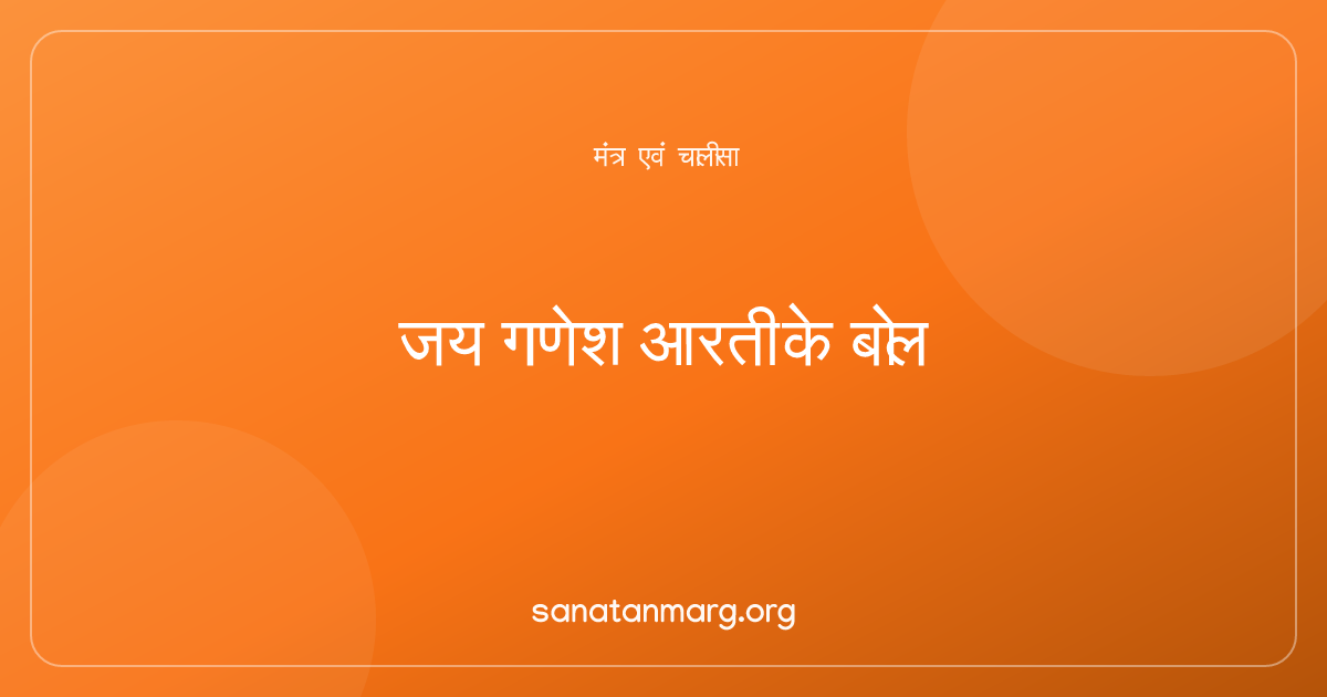 जय गणेश जय गणेश देवा: आरती के बोल और अर्थ