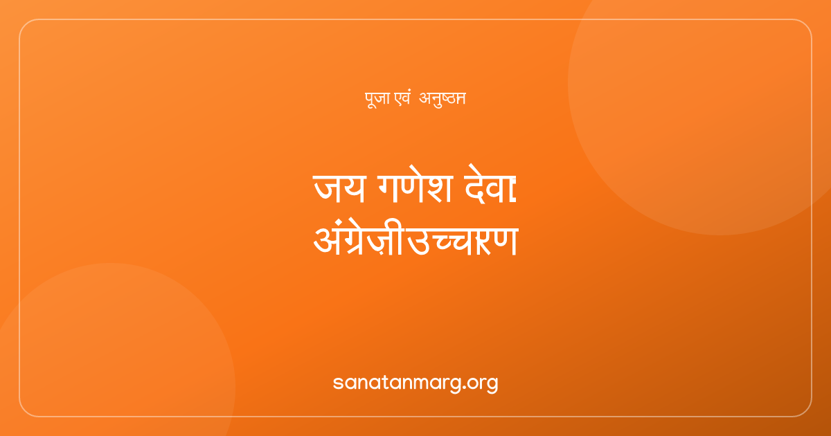 जय गणेश देवा आरती: अंग्रेज़ी उच्चारण और अर्थ