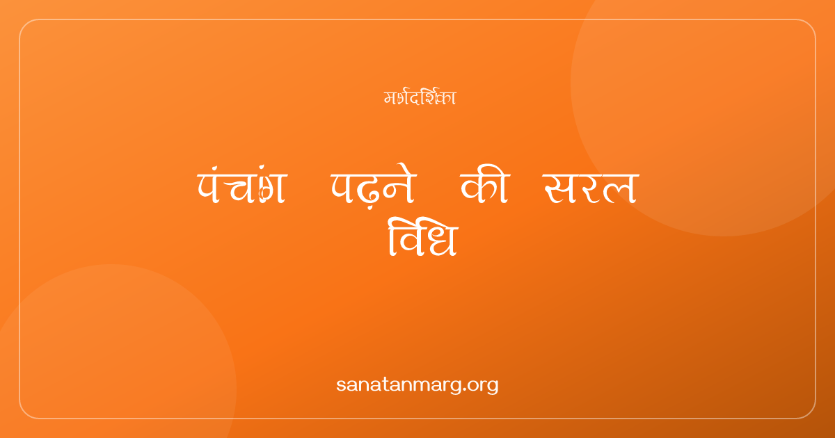 पंचांग क्या है और कैसे पढ़ें? सरल मार्गदर्शिका
