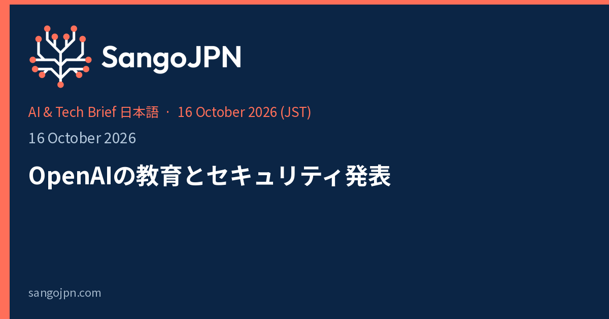 AI & Tech Brief 日本語 — 2026年10月16日: OpenAIの教育とセキュリティ発表