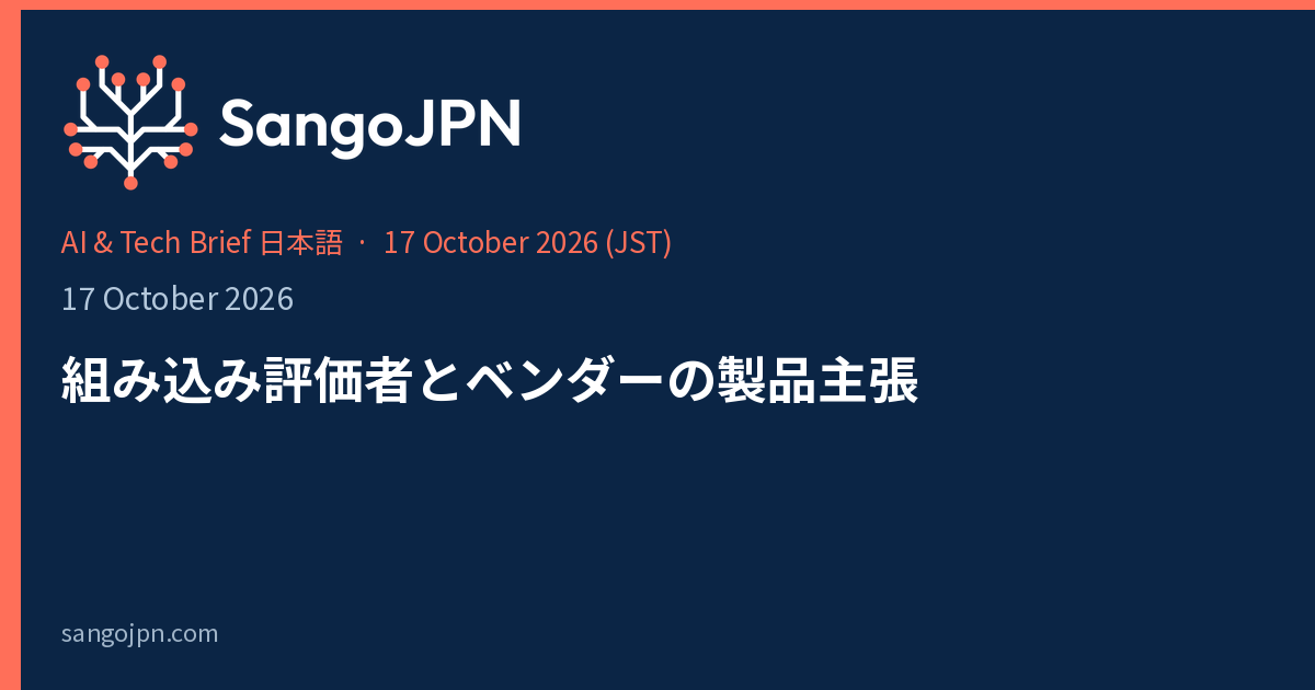 AI & Tech Brief 日本語 — 2026年10月17日: 組み込み評価者とベンダーの製品主張