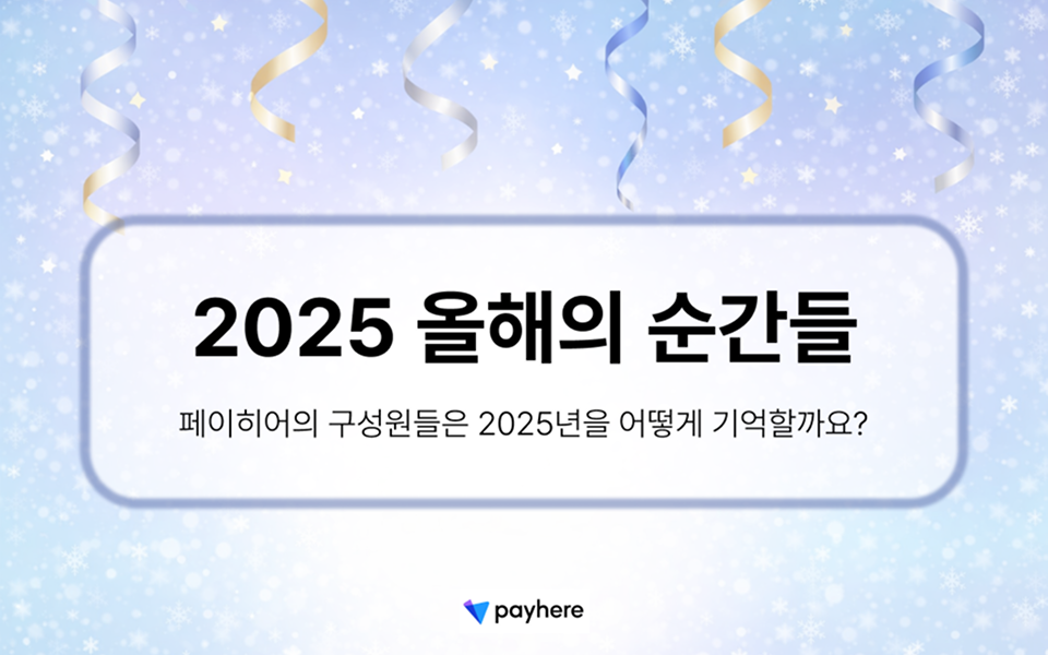 2025 올해의 순간들