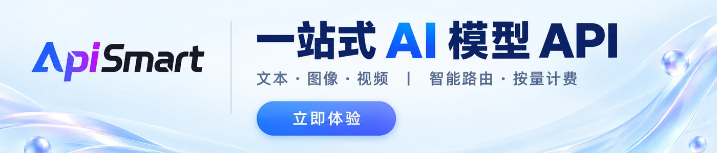 ApiSmart 一站式 AI 模型 API，支持文本、图像与视频，智能路由、按量计费