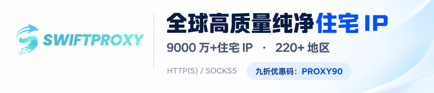 Swiftproxy 全球住宅代理