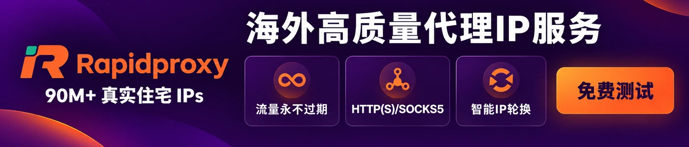 RapidProxy 海外高质量代理IP服务,90M+ 真实住宅 IPs,流量永不过期,支持 HTTP(S)/SOCKS5 与智能IP轮换,免费测试