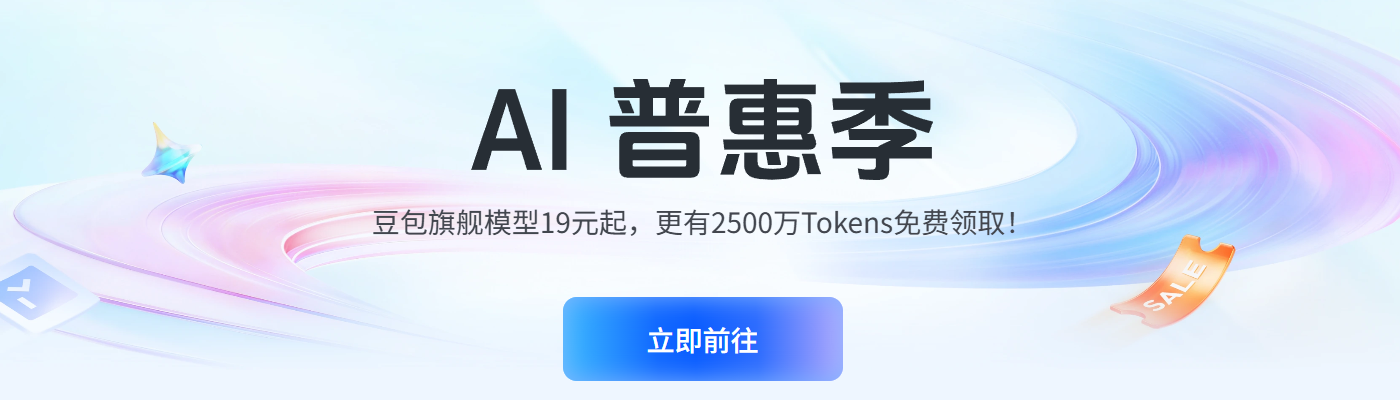 火山引擎豆包大模型 AI 普惠季