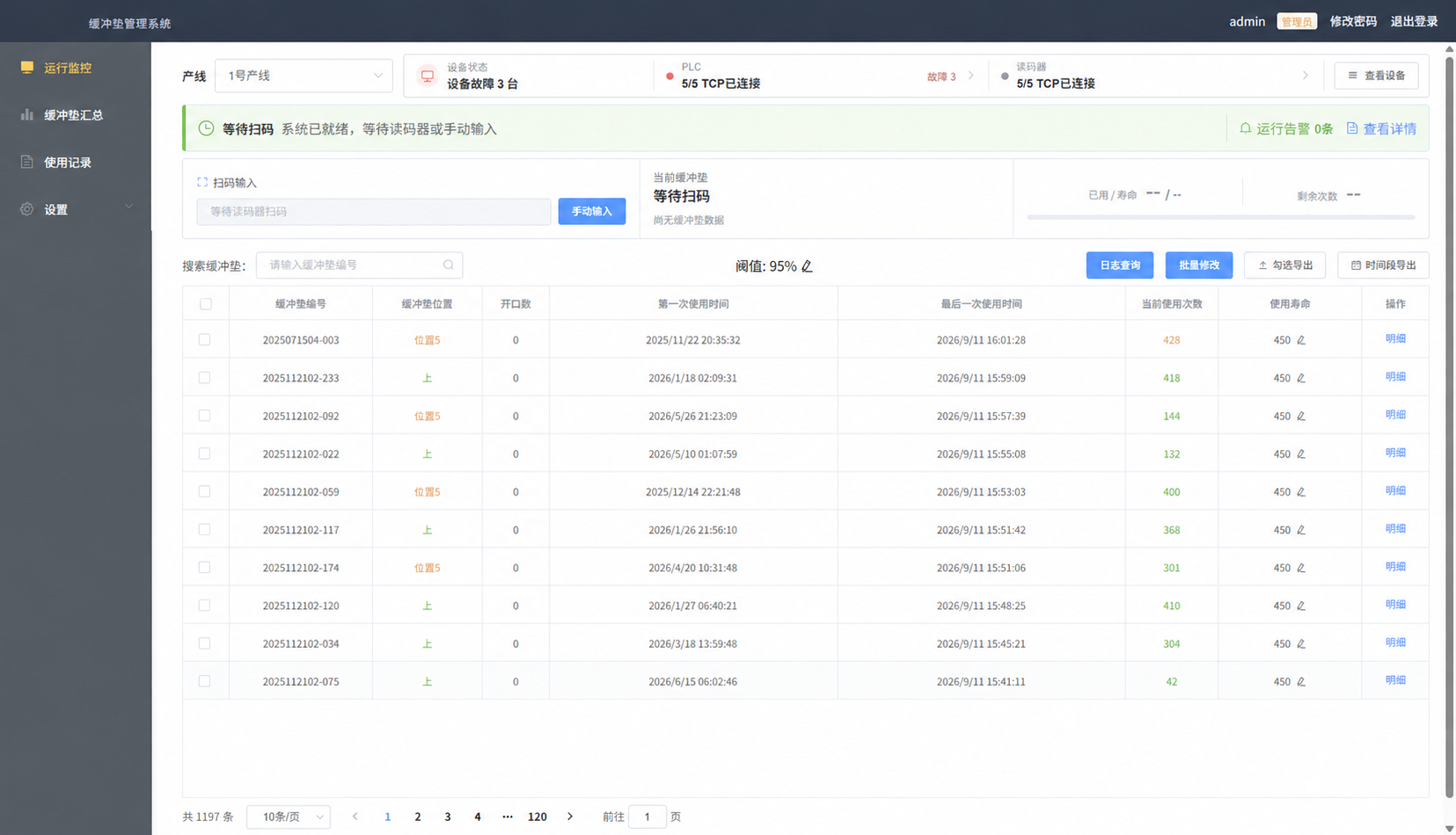 BufferPad 运行监控:产线设备状态、扫码输入和缓冲垫寿命列表