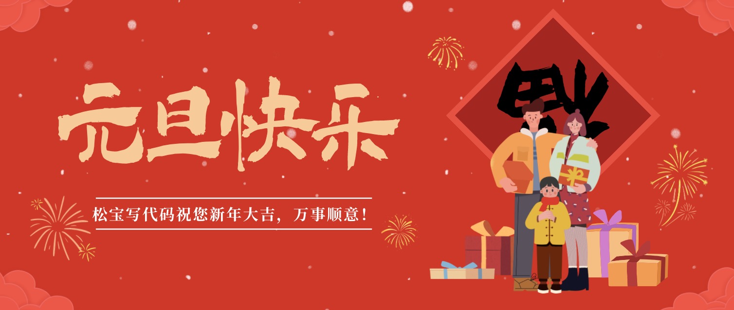 元旦快乐