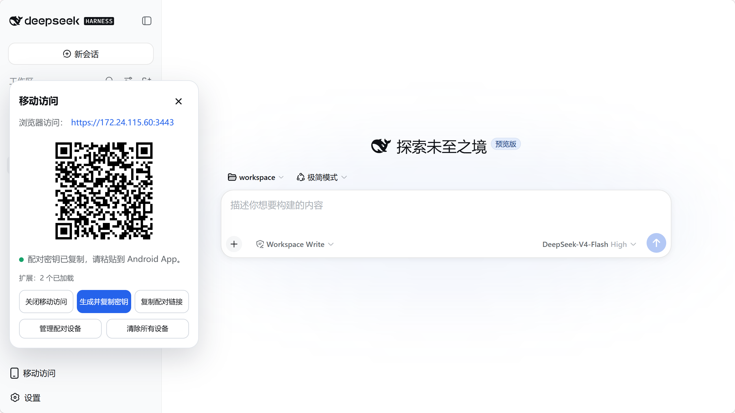 桌面端移动访问面板与配对二维码