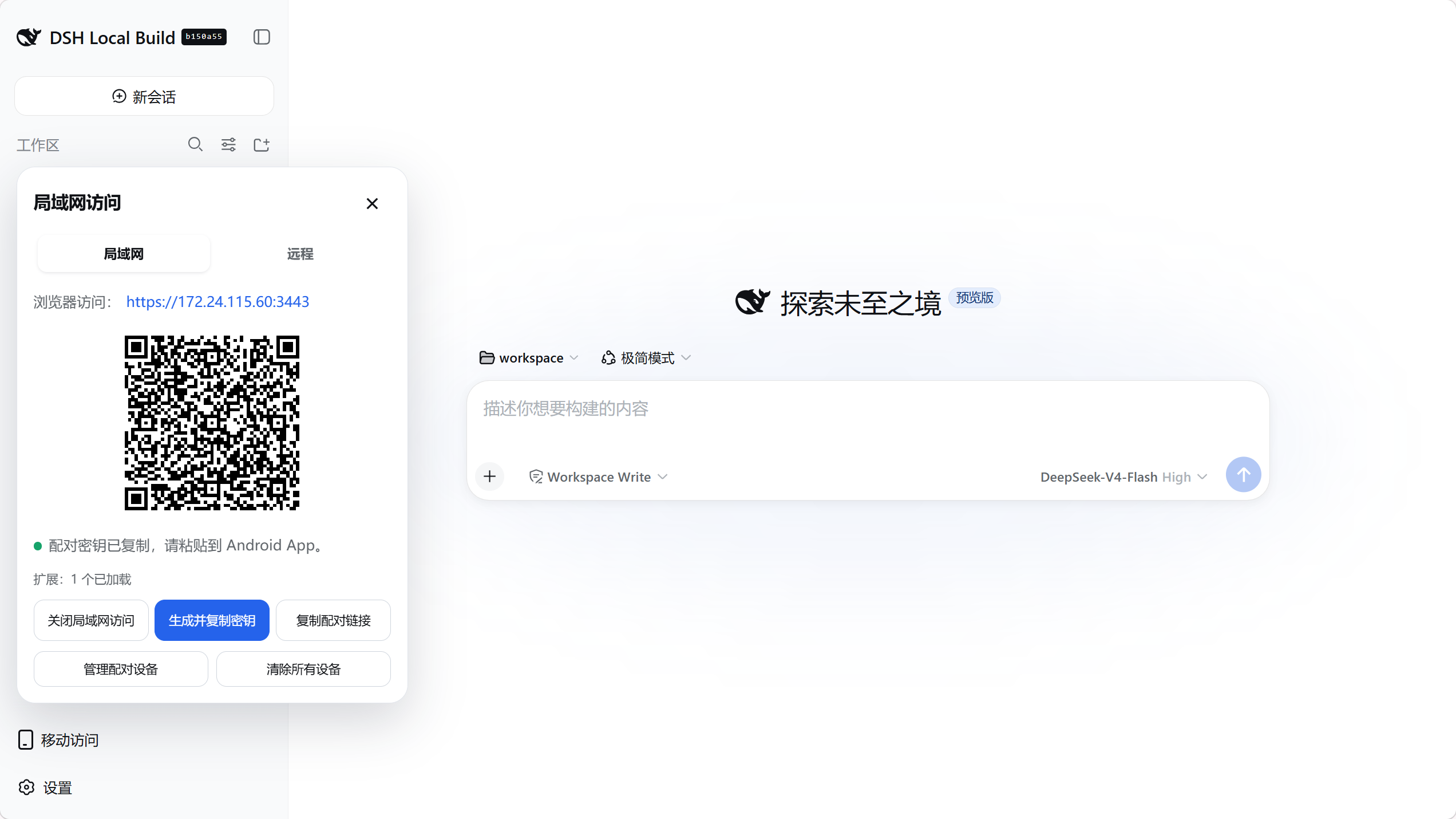 DSH Mobile 局域网访问、配对二维码与设备管理