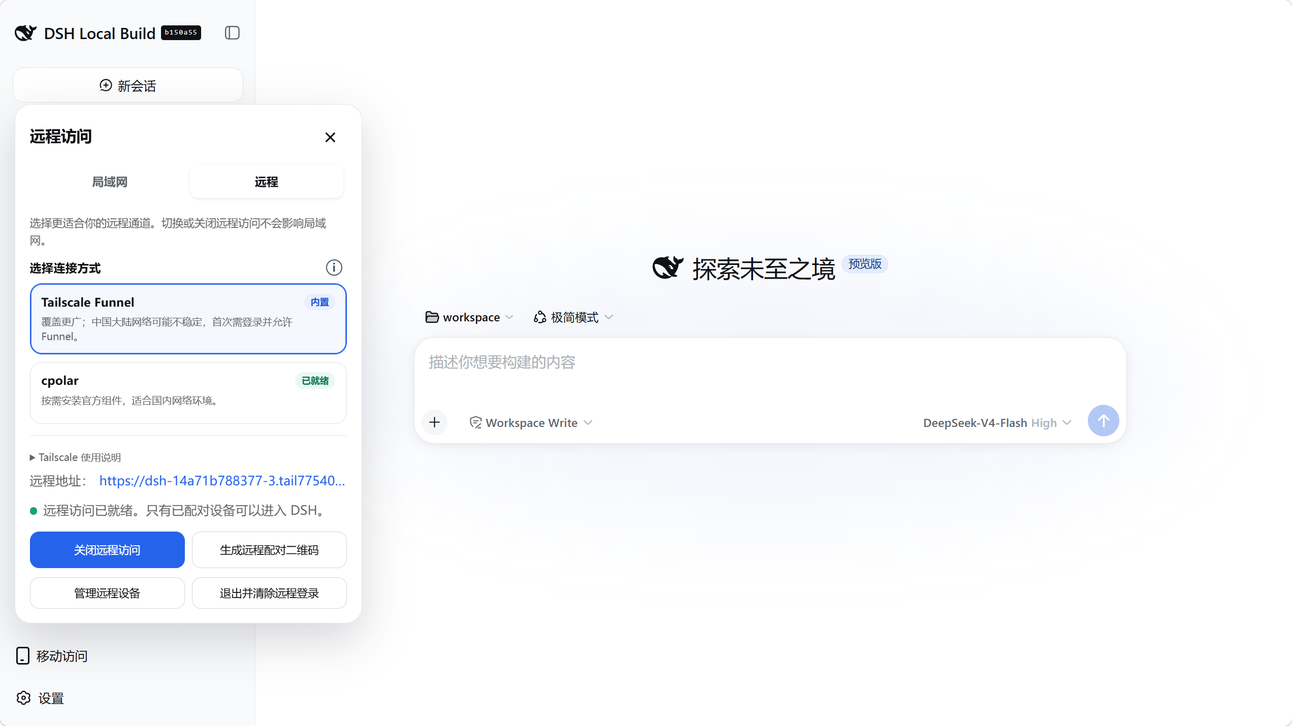 DSH Mobile 远程访问与通道选择