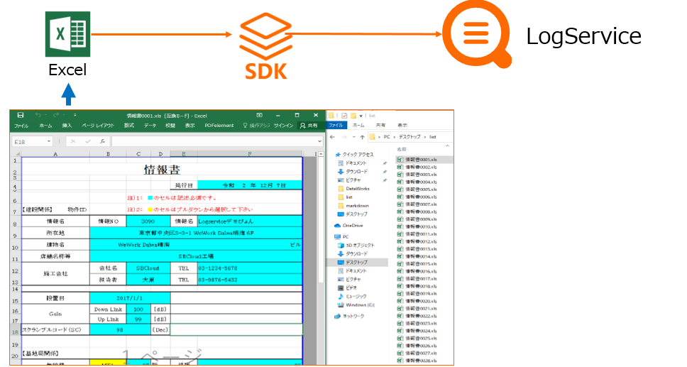 SDKでExcelデータを収集