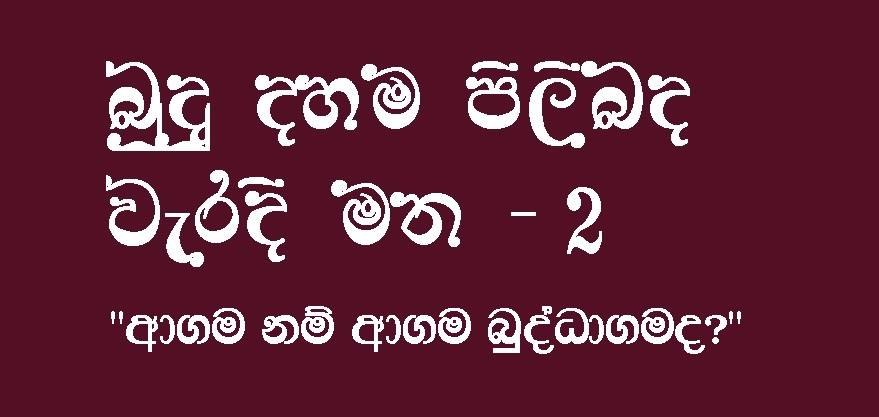 බුදු දහම පිලිබඳ වැරදි මත - 2