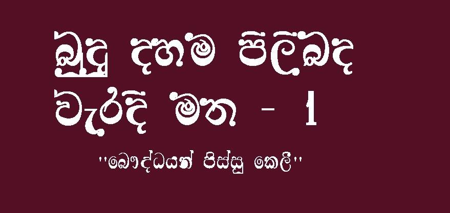 බුදු දහම පිලිබඳ වැරදි මත