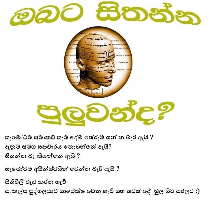 ඔබට සිතන්න පුලූවන්ද?