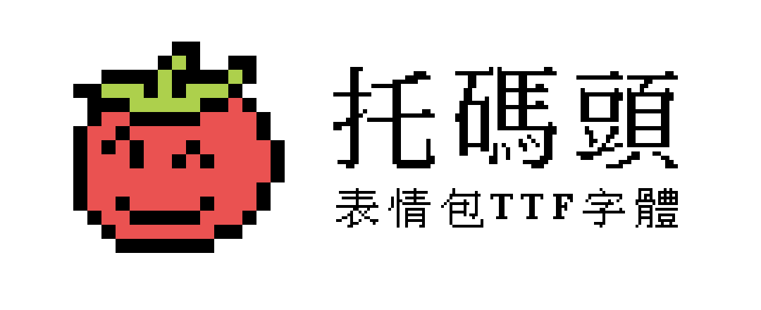 托碼頭點陣字體表情包 / Tomato Emoji