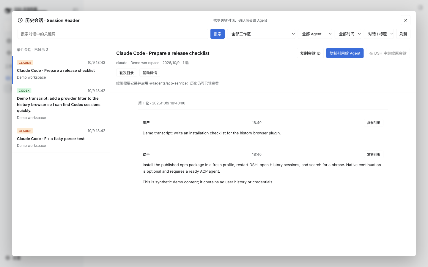 DSH Web 中的 session-reader 历史会话浏览器