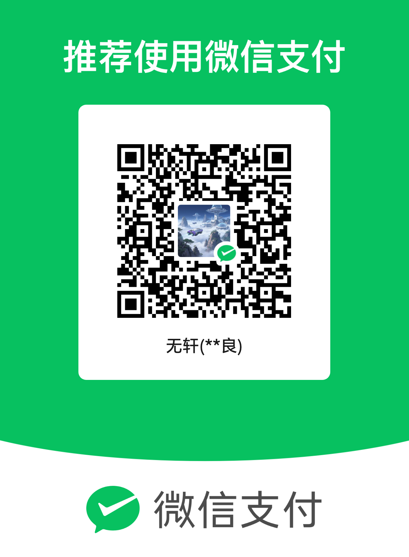 微信收款码