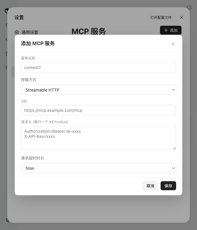 添加 MCP 服务的表单