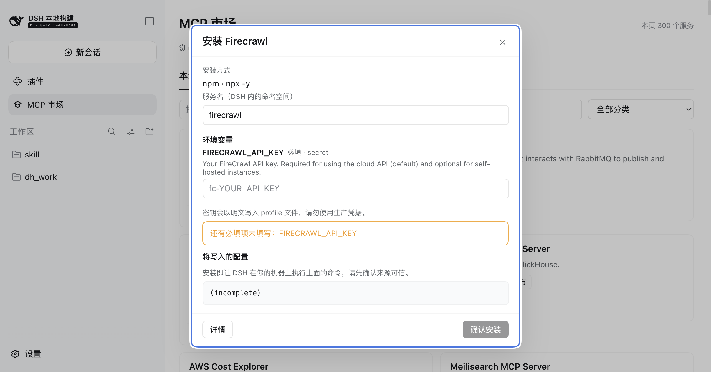 安装窗：必填凭据未填时阻止安装，并展示将写入的配置