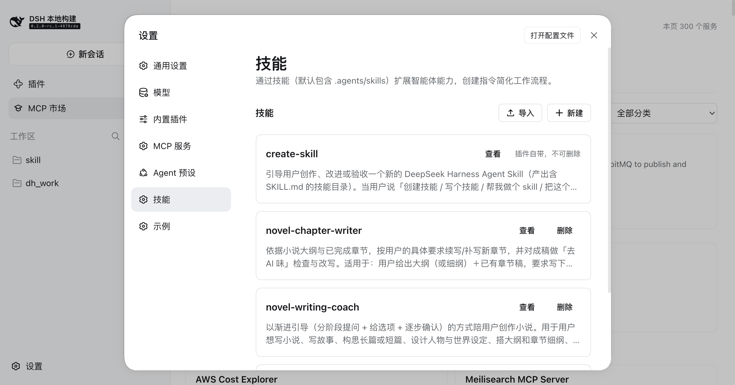 技能分区：随插件分发的 create-skill 受保护，用户技能可删除