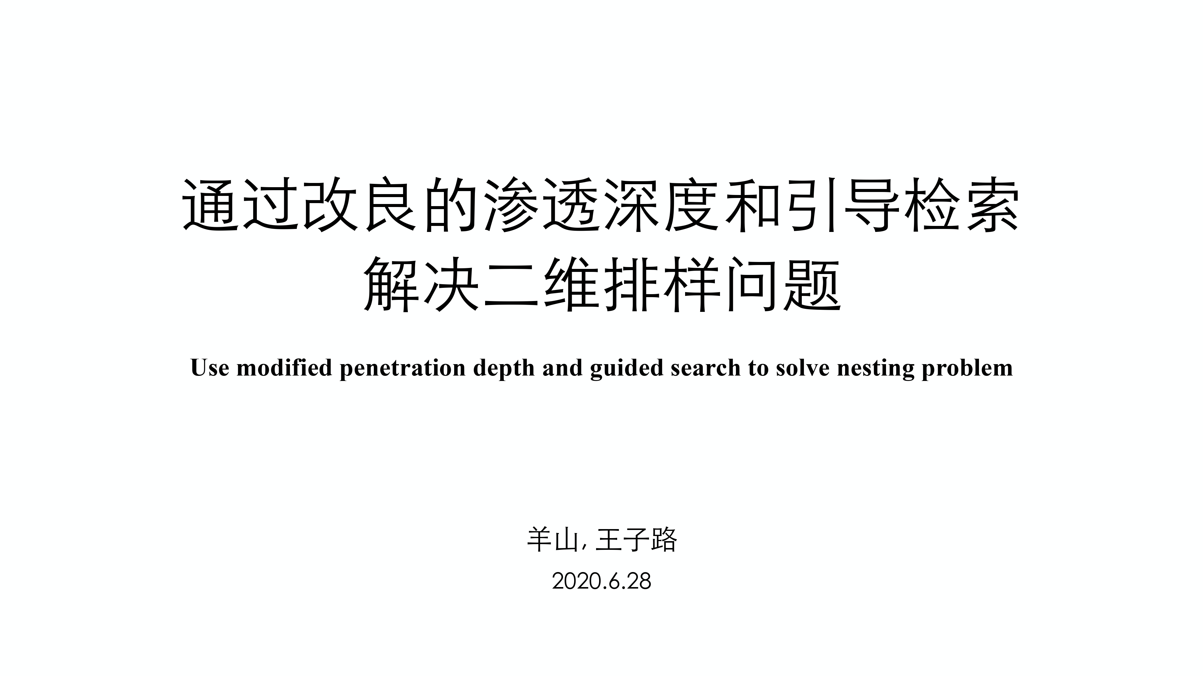 通过改良的渗透深度与引导检索解决二维排样问题-羊山&王子路_page-0001