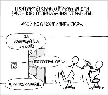 Медленная компиляция — это проблема?