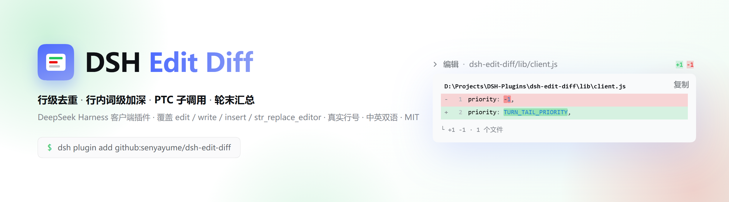 DSH Edit Diff — 行级去重、行内词级加深、PTC 子调用、轮末汇总