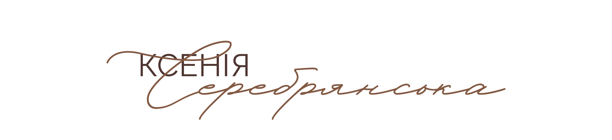 Ксенія Серебрянська