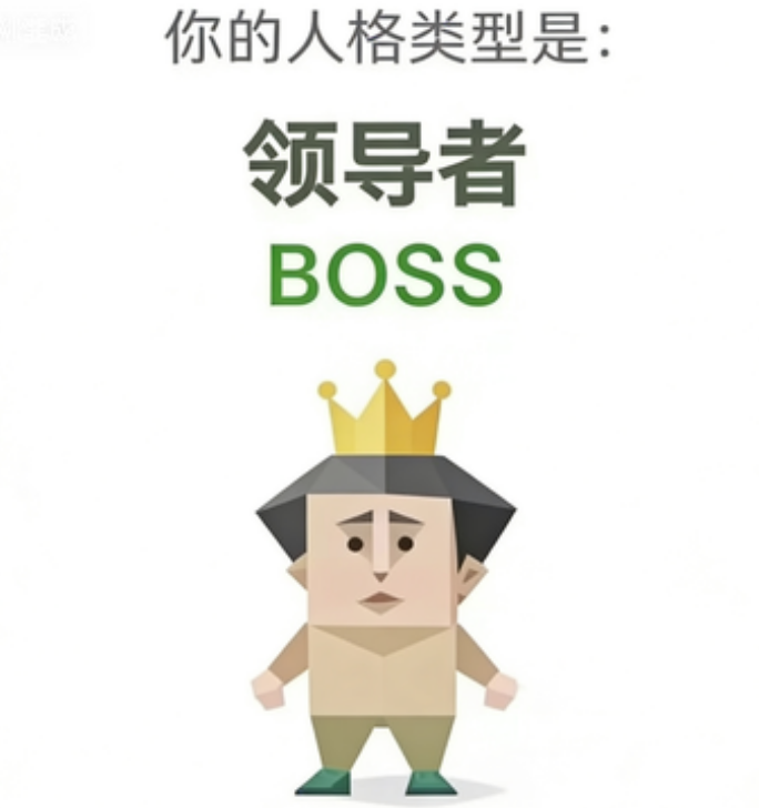 SBTI BOSS 领导者