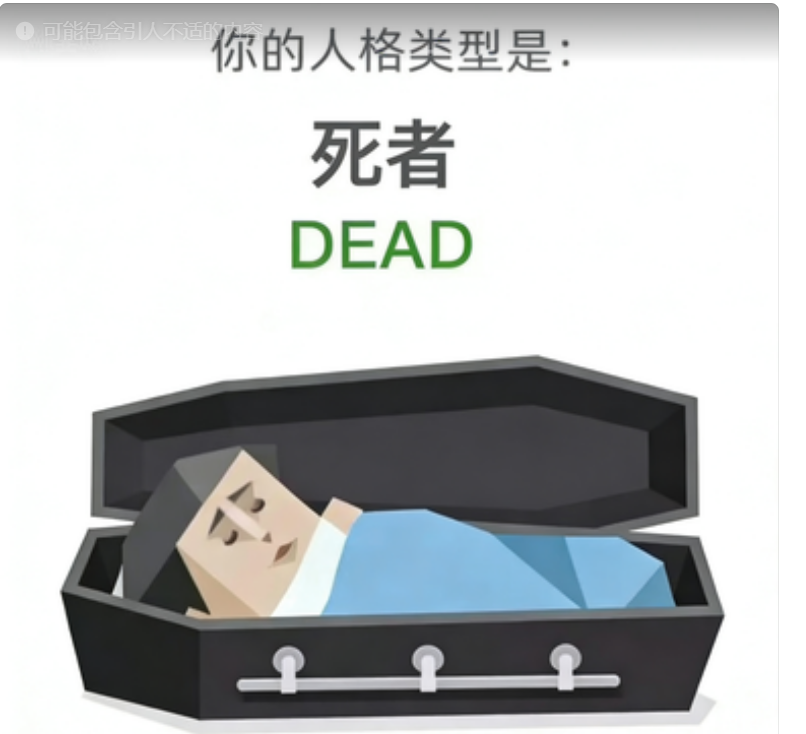 SBTI DEAD 死者