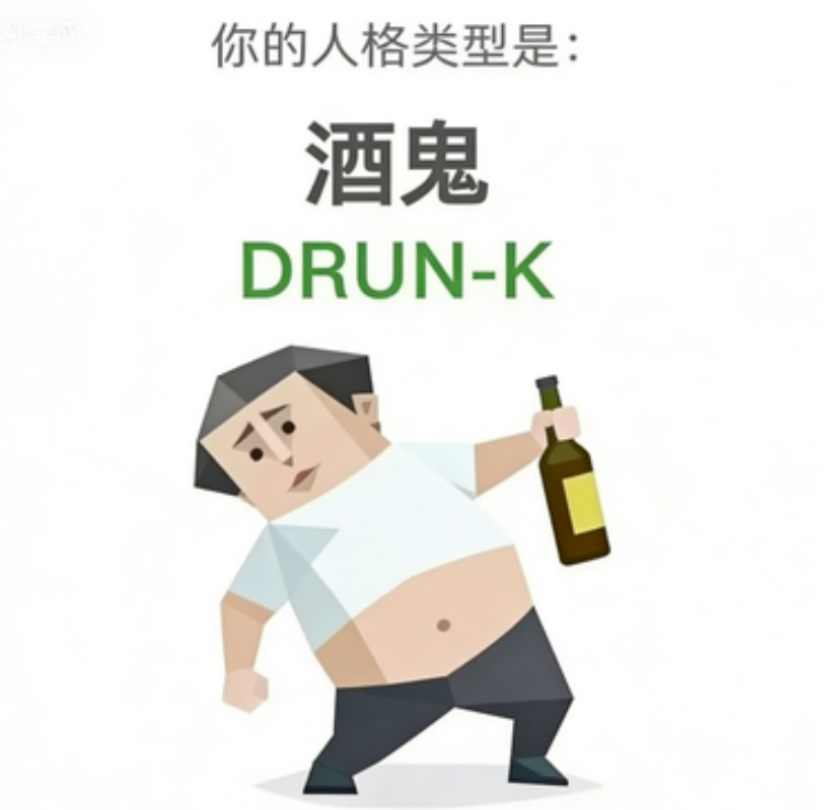 SBTI DRUNK 酒鬼