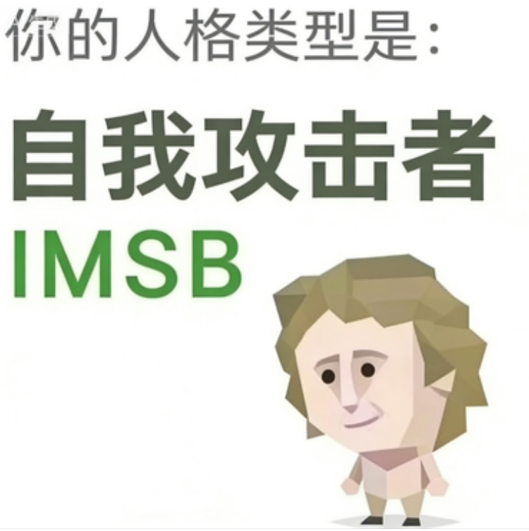 SBTI IMSB 傻者