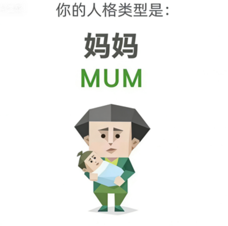 SBTI MUM 妈妈