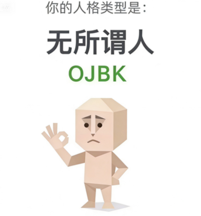 SBTI OJBK 无所谓人