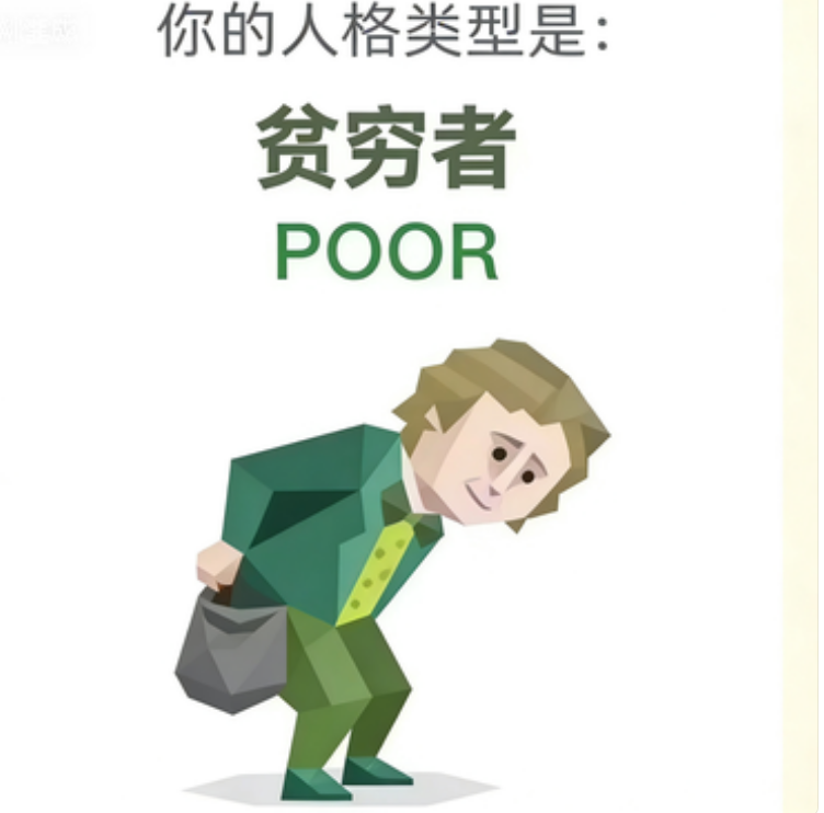 SBTI POOR 贫困者
