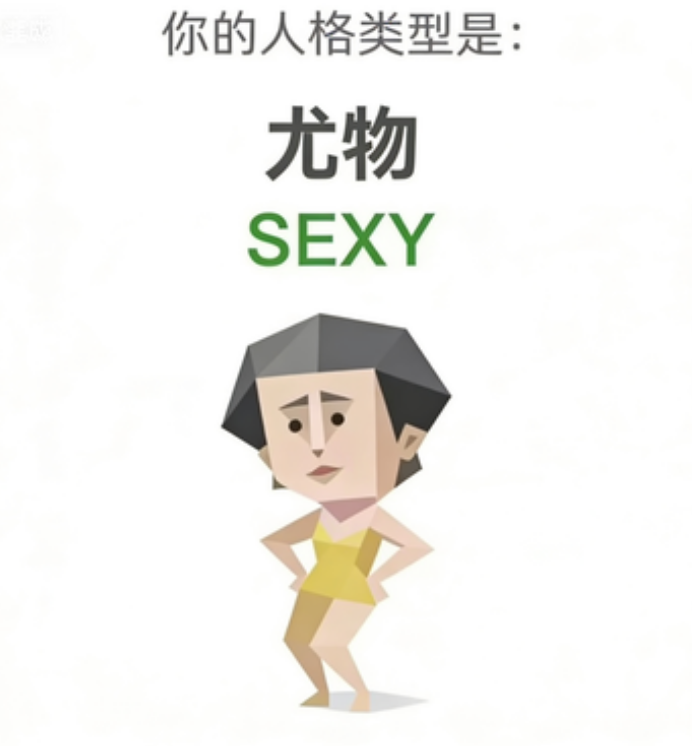 SBTI SEXY 尤物