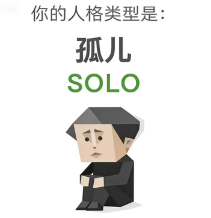 SBTI SOLO 孤儿