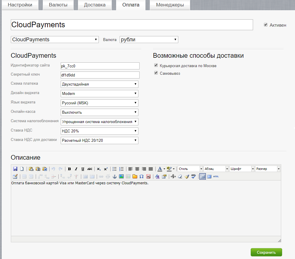 Настройки CloudPayments в SimplaCMS