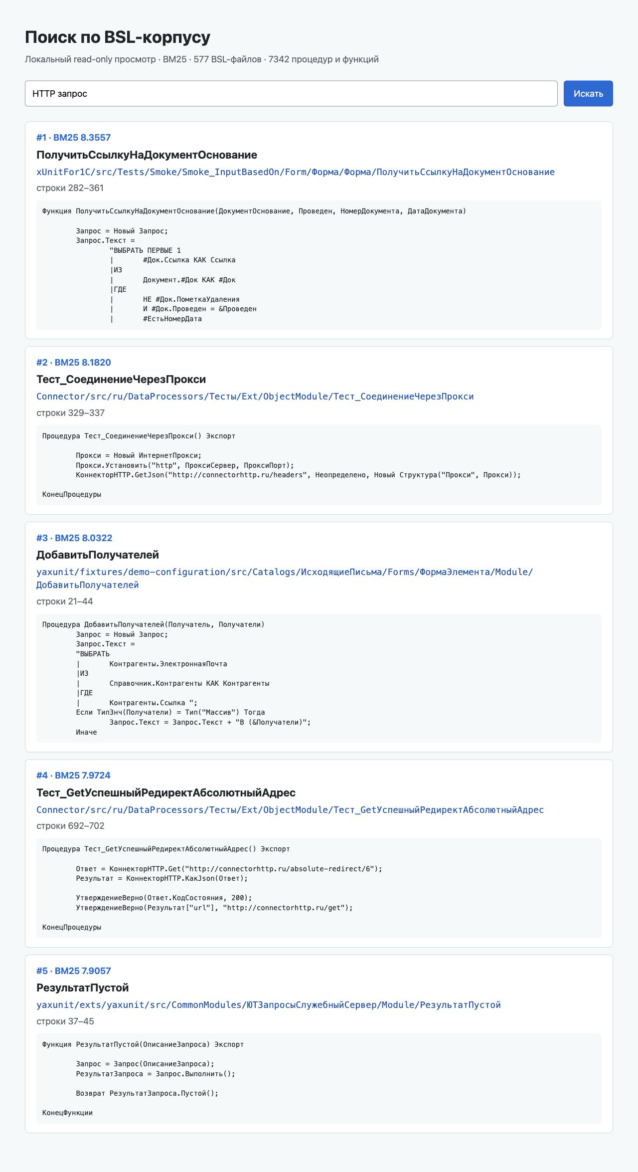 Локальный поиск по BSL-корпусу