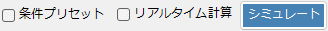 シミュレーション実行