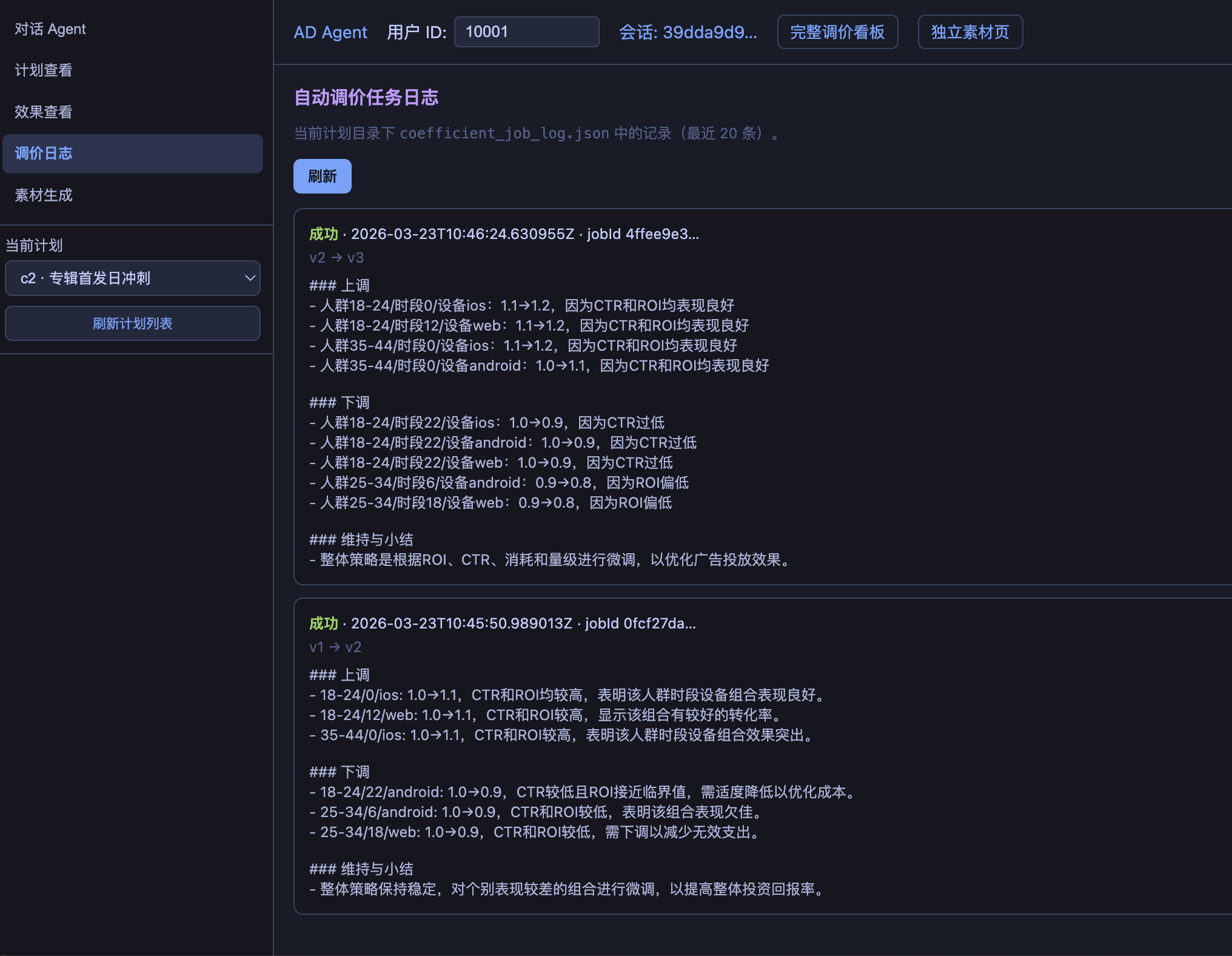 对话页-调价日志