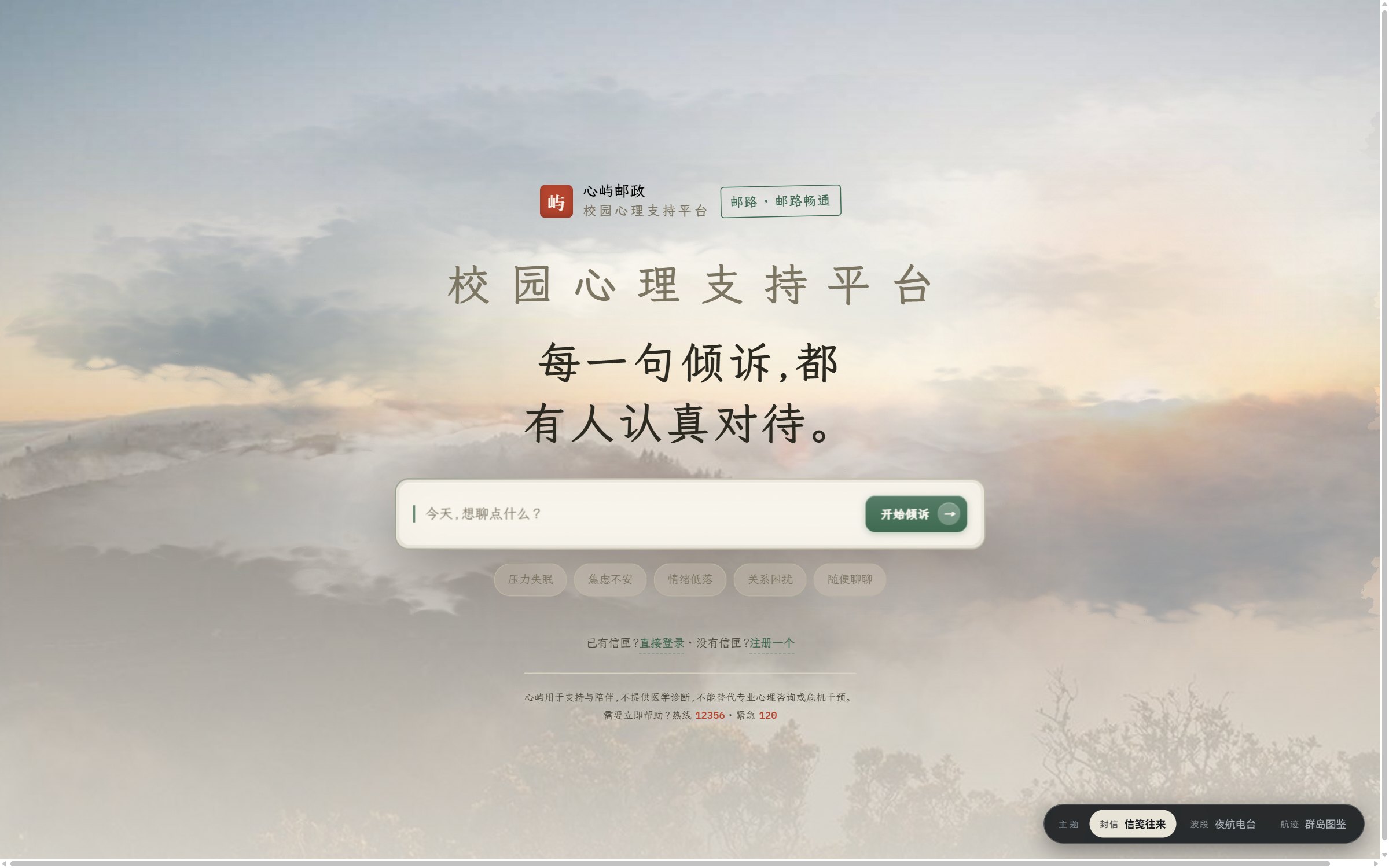 登录页 — 信笺往来概念