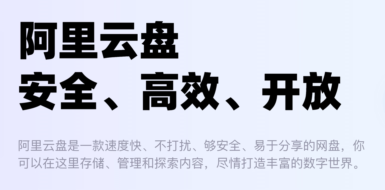 Featured image of post 使用阿里云盘半年的感受