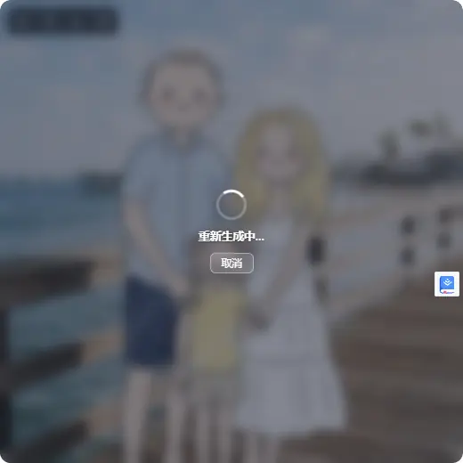图片正在重新生成