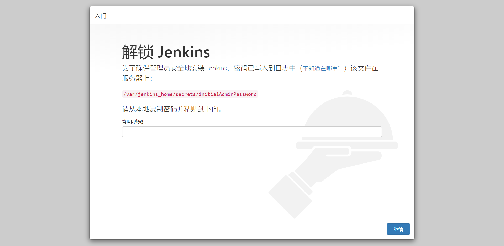 复制初始密码解锁 Jenkins