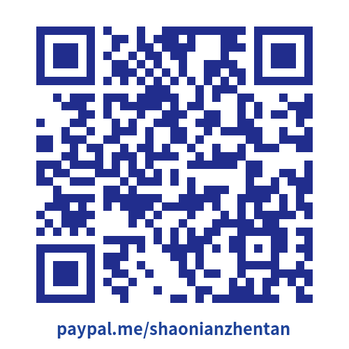 https://paypal.me/shaonianzhentan