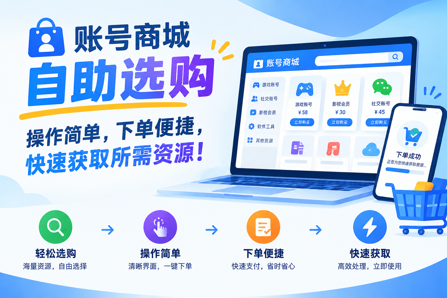 ➡️➡️➡️ 账号商城自助选购,操作简单,下单便捷,快速获取所需资源!